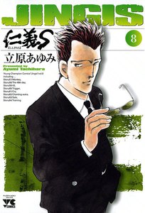 仁義S(じんぎたち) (8) 電子書籍版