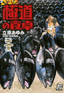 極道の食卓 (2) 電子書籍版