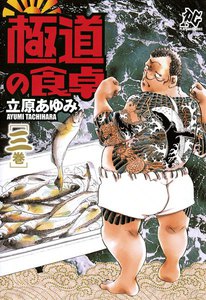 極道の食卓 (3) 電子書籍版