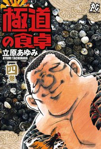 極道の食卓 (4) 電子書籍版