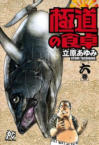 極道の食卓 (6) 電子書籍版
