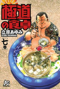 極道の食卓 (7) 電子書籍版