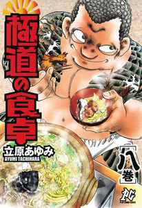 極道の食卓 (8) 電子書籍版