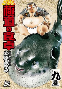 極道の食卓 (9) 電子書籍版