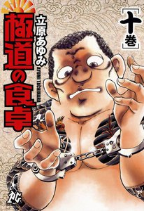極道の食卓 (10) 電子書籍版