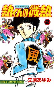 熱くんの微熱 (2) 電子書籍版