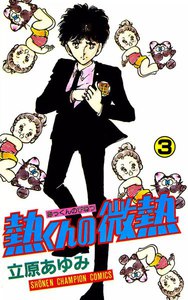 熱くんの微熱 (3) 電子書籍版