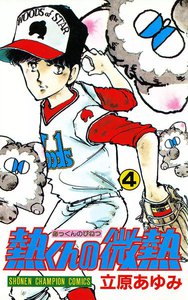 熱くんの微熱 (4) 電子書籍版