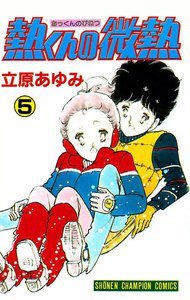 熱くんの微熱 (5) 電子書籍版