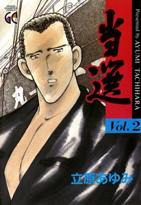 当選 (2) 電子書籍版