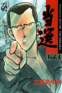 当選 (4) 電子書籍版