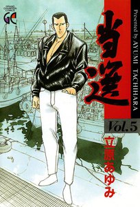 当選 (5) 電子書籍版