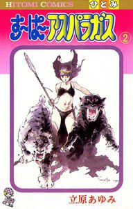 すーぱーアスパラガス (2) 電子書籍版