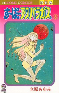 すーぱーアスパラガス (3) 電子書籍版