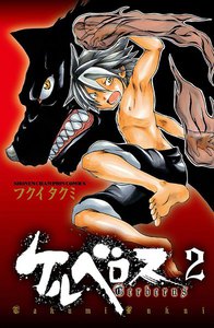 ケルベロス (2) 電子書籍版