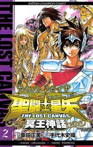 聖闘士星矢 THE LOST CANVAS 冥王神話 (2) 電子書籍版