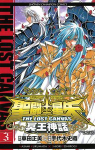 聖闘士星矢 THE LOST CANVAS 冥王神話 (3) 電子書籍版