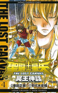 聖闘士星矢 THE LOST CANVAS 冥王神話 (4) 電子書籍版