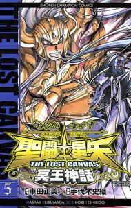 聖闘士星矢 THE LOST CANVAS 冥王神話 (5) 電子書籍版