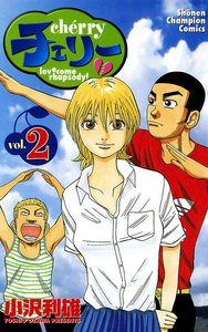 チェリー (2) 電子書籍版