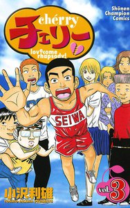チェリー (3) 電子書籍版