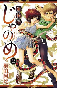 幻仔譚じゃのめ (2) 電子書籍版