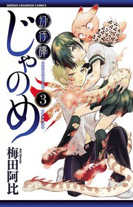 幻仔譚じゃのめ (3) 電子書籍版