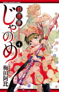 幻仔譚じゃのめ (4) 電子書籍版