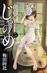 幻仔譚じゃのめ (5) 電子書籍版