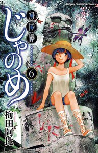 幻仔譚じゃのめ (6) 電子書籍版