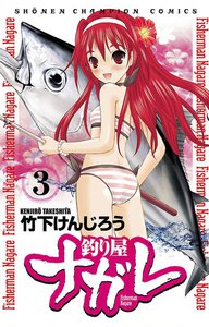 釣り屋ナガレ (3) 電子書籍版