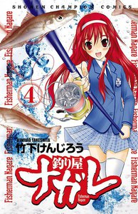 釣り屋ナガレ (4) 電子書籍版