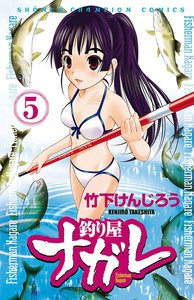 釣り屋ナガレ (5) 電子書籍版