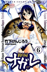 釣り屋ナガレ (6) 電子書籍版