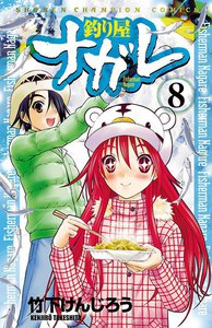 釣り屋ナガレ (8) 電子書籍版