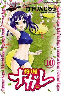 釣り屋ナガレ (10) 電子書籍版