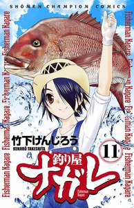 釣り屋ナガレ (11) 電子書籍版
