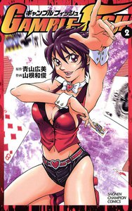 GAMBLE FISH (2) 電子書籍版