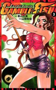 GAMBLE FISH (3) 電子書籍版