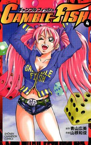 GAMBLE FISH (4) 電子書籍版