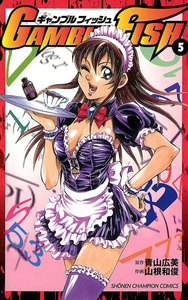 GAMBLE FISH (5) 電子書籍版