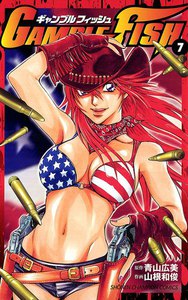 GAMBLE FISH (7) 電子書籍版