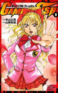 GAMBLE FISH (8) 電子書籍版