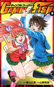 GAMBLE FISH (9) 電子書籍版