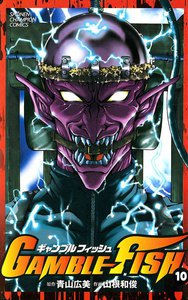 GAMBLE FISH (10) 電子書籍版