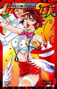 GAMBLE FISH (12) 電子書籍版
