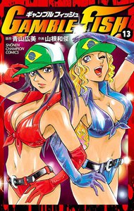 GAMBLE FISH (13) 電子書籍版