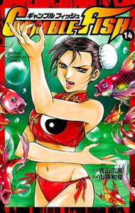 GAMBLE FISH (14) 電子書籍版