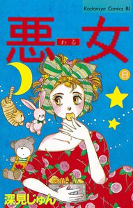 悪女 (8) 電子書籍版