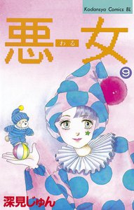 悪女 (9) 電子書籍版